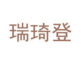瑞琦登 商标图样