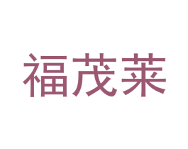 福茂莱 商标图样
