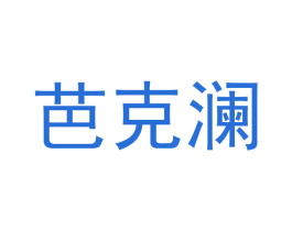 芭克澜 商标图样