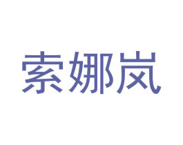 索娜岚 商标图样