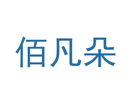 佰凡朵 商标图样