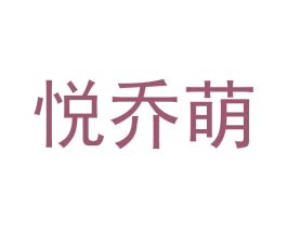 悦乔萌 商标图样