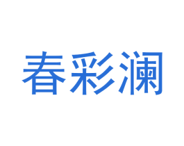 春彩澜 商标图样