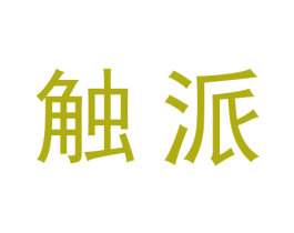 触派 商标图样