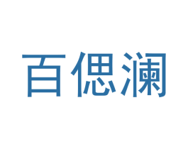 百偲澜 商标图样