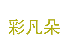 彩凡朵 商标图样