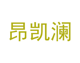 昂凯澜 商标图样