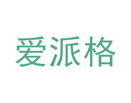 爱派格 商标图样