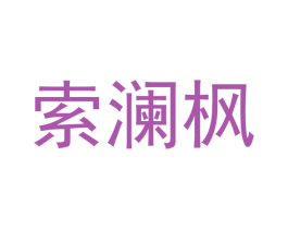 索澜枫 商标图样