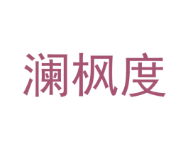 澜枫度 商标图样