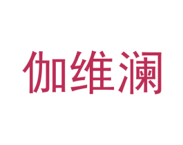 伽维澜 商标图样