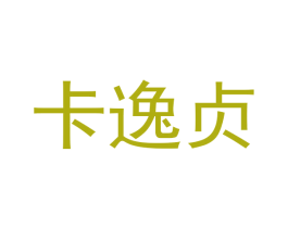 卡逸贞 商标图样