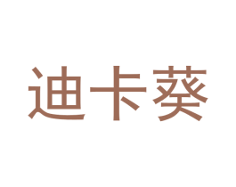 迪卡葵 商标图样