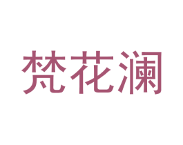 梵花澜 商标图样