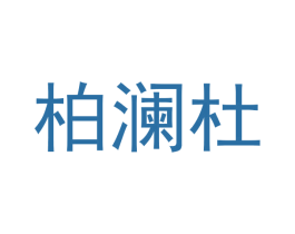 柏澜杜 商标图样