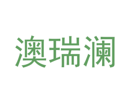 澳瑞澜 商标图样