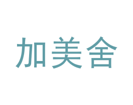 加美舍 商标图样