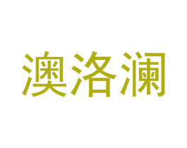 澳洛澜 商标图样