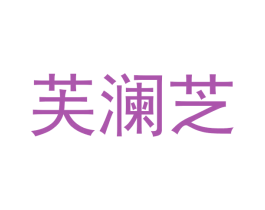 芙澜芝 商标图样