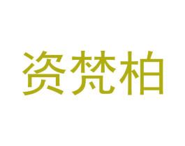 资梵柏 商标图样
