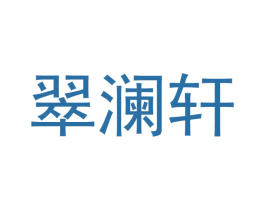 翠澜轩 商标图样