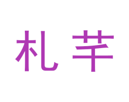 札芊 商标图样