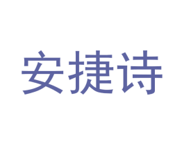 安捷诗 商标图样