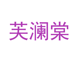 芙澜棠 商标图样