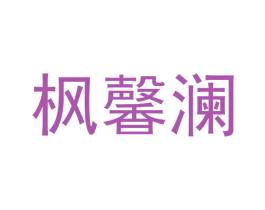 枫馨澜 商标图样