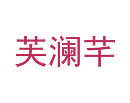 芙澜芊 商标图样
