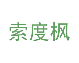 索度枫 商标图样