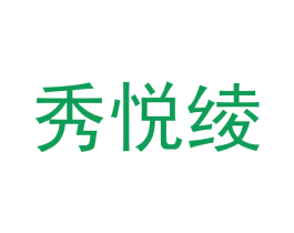 秀悦绫 商标图样