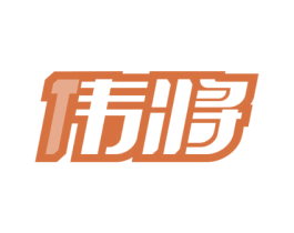 伟将 商标图样