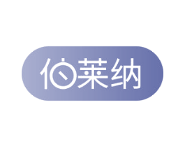 伯莱纳 商标图样