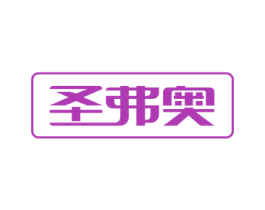 圣弗奥 商标图样