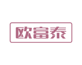 欧富泰 商标图样