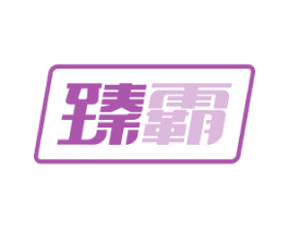 臻霸 商标图样