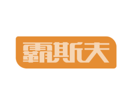 霸斯夫 商标图样