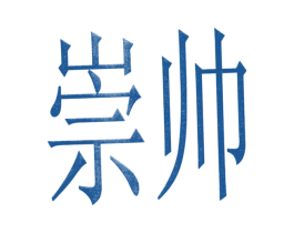 崇帅 商标图样