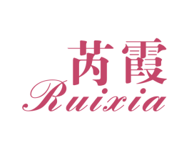 芮霞 商标图样