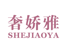 奢娇雅 商标图样