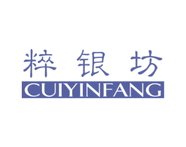 粹银坊 商标图样