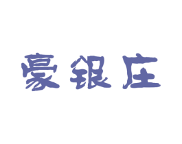 豪银庄 商标图样