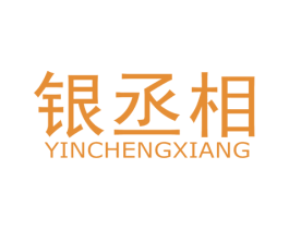 银丞相 商标图样