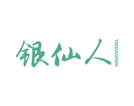 银仙人 商标图样