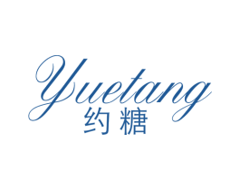 约糖 商标图样