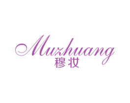 穆妆 商标图样