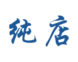 纯店 商标图样