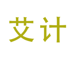 艾计 商标图样