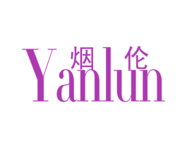 烟伦 商标图样
